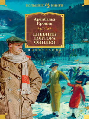 cover image of Дневник доктора Финлея